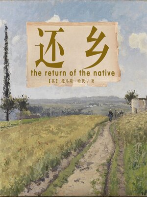 cover image of 非常经典：还乡